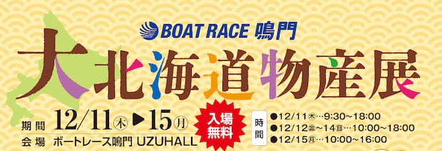 大北海道物産展 in ボートレース鳴門 ウズホール、ウズパーク
