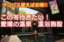 【愛媛の温泉・温浴施設｜2025年ベストチョイス】美肌と温もりをあなたに──愛媛で見つける冬の極上リラックス体験！