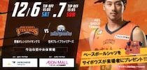 【愛媛オレンジバイキングス】今シーズン初のホームゲーム今治開催！12/6・7は今治市営中央体育館へGO！
