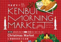 【ケンブンモーニングマーケットvol.10 Christmas Market】 松山で迎える心温まる冬の朝市へ