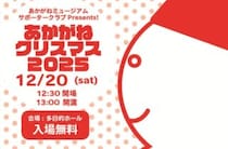 【あかがねクリスマス2025】 あかがねミュージアム多目的ホールで心温まる冬の思い出を作ろう（愛媛/新居浜市）