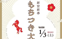 【第4回新宮新春もちつき大会】 道の駅霧の森で昔ながらのもちつきを体験しよう（愛媛/四国中央市）