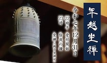 【西龍寺除夜会】 静かに心を整える年越し禅寺行事で一年の締め括りを（愛媛/松山市）