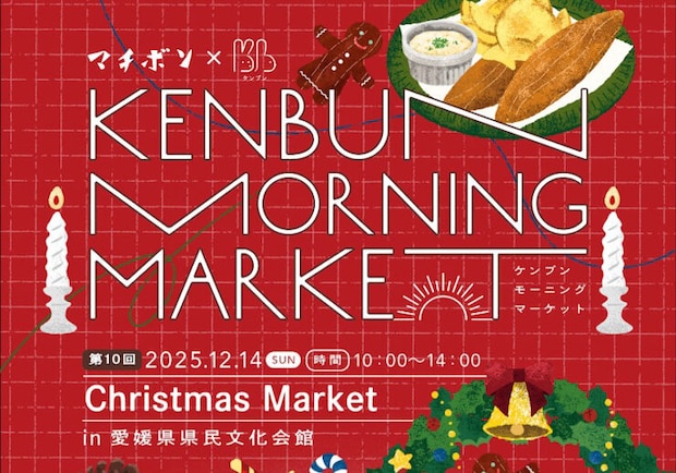 ケンブンモーニングマーケットvol.10 Christmas Market|2025愛媛のクリスマスイベント