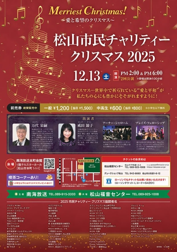 松山市民チャリティークリスマス2025|2025愛媛のクリスマスイベント