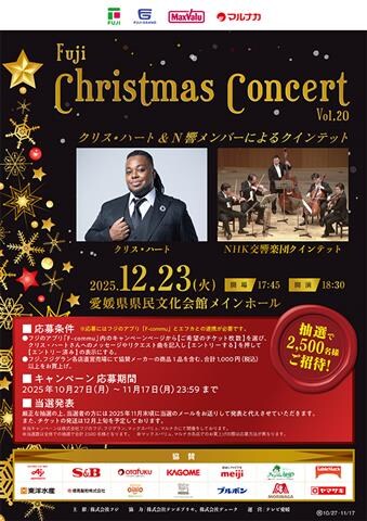 フジ クリスマスコンサート VOL.20|2025愛媛のクリスマスイベント