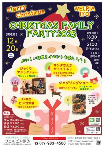 クリスマスファミリーパーティー2025|2025愛媛のクリスマスイベント