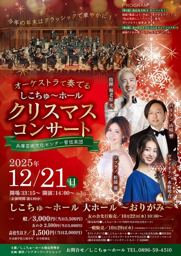 オーケストラで奏でる「しこちゅ~ホール」クリスマスコンサート|2025愛媛のクリスマスイベント