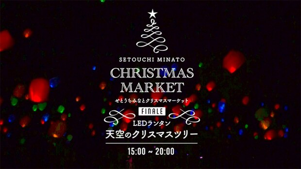 せとうちみなとマルシェ クリスマスマーケット&3周年記念イベント|2025愛媛のクリスマスイベント