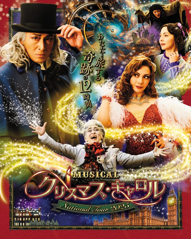 ミュージカル「クリスマス・キャロル」National Tour 2025 愛媛公演|2025愛媛のクリスマスイベント
