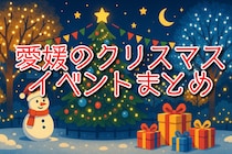 【2025愛媛のクリスマスイベントまとめ】家族でカップルで友だちと楽しみたいXmasイベント25連発!!［愛媛のクリスマス、Xmasイベント2025］