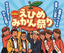 【第48回えひめみかん祭り】いよてつ高島屋で柑橘と出会う特別な2日間（愛媛/松山市）