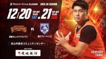 【愛媛オレンジバイキングス】熱狂必至！豪華イベント満載の松山ホームゲーム情報！12/20(土)・21(日)は福井ブローウィンズ戦！
