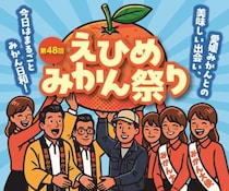 【第48回えひめみかん祭り】いよてつ高島屋で柑橘と出会う特別な2日間（愛媛/松山市）
