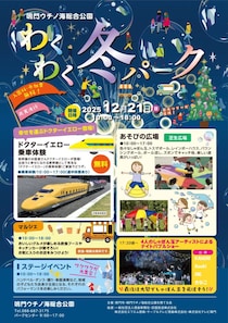 幸せの黄色い新幹線がやってくる！💛 鳴門ウチノ海総合公園で叶えるドクターイエロー乗車体験！【わくわく冬パーク】