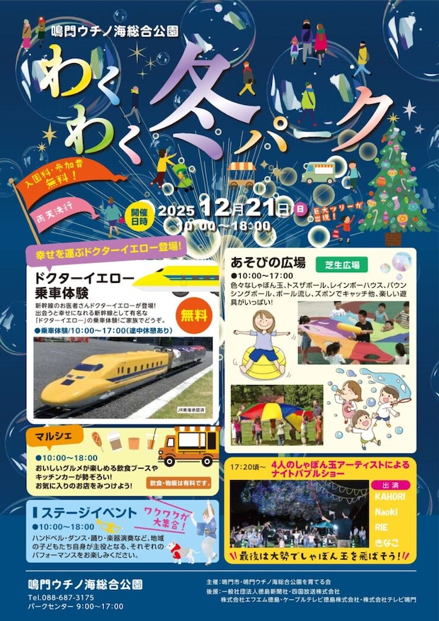 幸せの黄色い新幹線がやってくる!💛 鳴門ウチノ海総合公園で叶えるドクターイエロー乗車体験!【わくわく冬パーク】