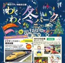 幸せの黄色い新幹線がやってくる！💛 鳴門ウチノ海総合公園で叶えるドクターイエロー乗車体験！【わくわく冬パーク】