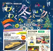 幸せの黄色い新幹線がやってくる！💛 鳴門ウチノ海総合公園で叶えるドクターイエロー乗車体験！【わくわく冬パーク】