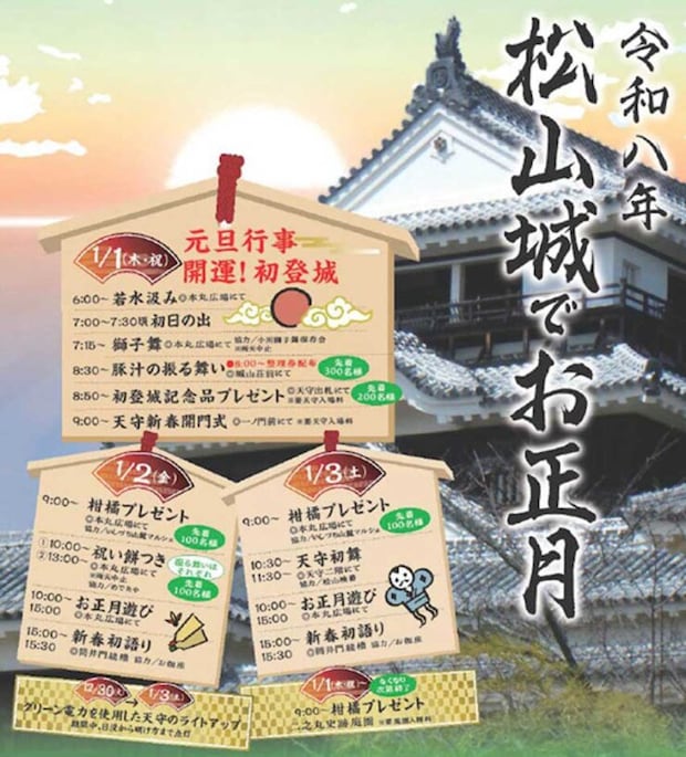 【松山城お城のお正月 愛媛/松山市】 愛媛・松山の新春限定！初日の出・獅子舞・ライトアップも楽しめる恒例イベント