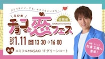 【1月11日（日）】えひめ チョコっと恋フェス【PR】