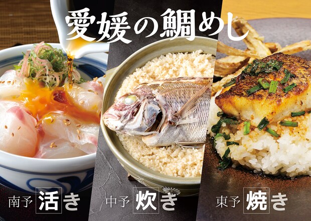 愛媛の鯛めし「活き・炊き・焼き」の食べくらべ