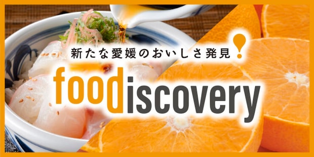 愛媛最大級の食イベント＜foodiscovery＞（フード・ディスカバリー）真冬の愛媛を彩る食の祭典 2026開催！
