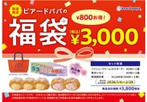 愛媛「ビアードパパ」2026年福袋の中身は？エミフル・重信・新居浜で販売！