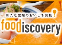 愛媛最大級の食イベント＜foodiscovery＞（フード・ディスカバリー）真冬の愛媛を彩る食の祭典 2026開催！