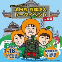 【オリックス・バファローズ［太田椋］［渡部遼人］スペシャルトークショー2026】ファン必見のトークイベント（愛媛/松山市）