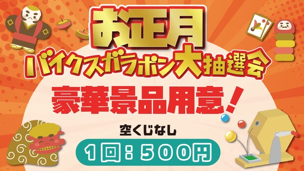 豪華景品用意☆お正月ガラポン大抽選会！　1回500円