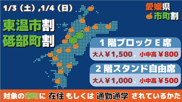 「市民割・町民割」実施☆1/3（土）・4（日）は東温市・砥部町が対象！