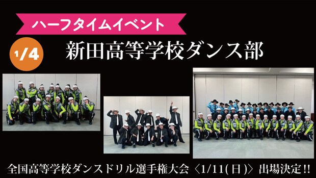 1/4（日）☆ハーフタイムイベント☆新田高等学校ダンス部パフォーマンス☆