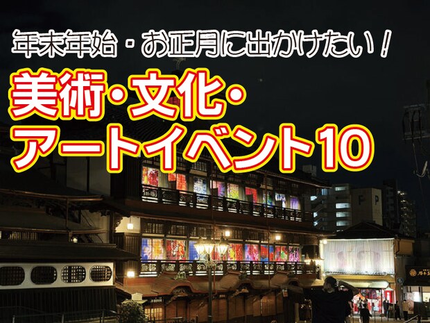 🎨 「冬の愛媛はアートで彩る！」年末年始・お正月に行きたい美術・文化・アートイベント10選
