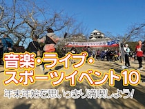 歌・笑い・感動で2026年を迎えよう！愛媛の年末年始エンタメ・スポーツイベント10