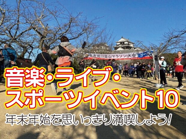 歌・笑い・感動で2026年を迎えよう！愛媛の年末年始エンタメ・スポーツイベント10