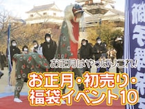 2026年・愛媛のお正月イベント＆福袋特集─初詣・初売り・新春のワクワクが勢ぞろい！