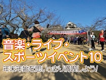 歌・笑い・感動で2026年を迎えよう！愛媛の年末年始エンタメ・スポーツイベント10