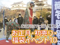 2026年・愛媛のお正月イベント＆福袋特集─初詣・初売り・新春のワクワクが勢ぞろい！