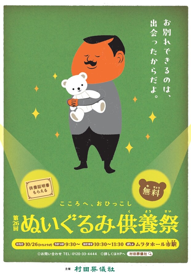 優しい別れが新しい出会いに。ぬいぐるみとの記憶を一句に込めた俳句も募集中【第26回ムラタグループぬいぐるみ供養祭】