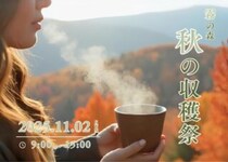 【第7回霧の森秋の収穫祭】 道の駅霧の森で秋の味覚と楽しい体験が盛りだくさんの一日（愛媛/四国中央市）