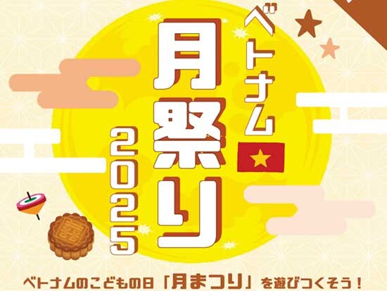 ベトナム月まつり チラシ画像