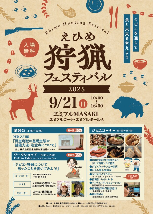 えひめ狩猟フェスティバル チラシ画像
