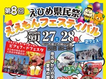 愛媛の「ええもん」が集結！グルメもステージもあって一日中遊べる大満足イベント【第8回えひめ県民祭～ええもんフェスティバル～】
