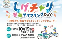 【しげチャリ家族サイクリングDAY】 参加者募集中！秋の重信川かすみの森公園でサイクリングを楽しもう（愛媛/東温市）