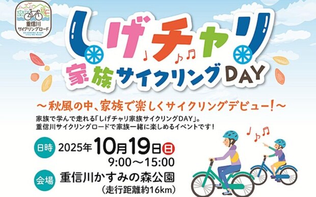 【しげチャリ家族サイクリングDAY】 参加者募集中!秋の重信川かすみの森公園でサイクリングを楽しもう(愛媛/東温市)