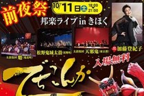 【でちこんか2025 愛媛/鬼北町】 みんなで囲む圧巻の「巨大キジ鍋」をご堪能あれ
