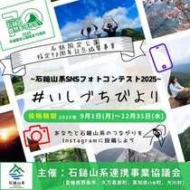 あなたの「いしづちびより」を投稿しよう！石鎚山系SNSフォトコンテスト2025開催