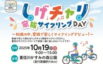 【しげチャリ家族サイクリングDAY】 参加者募集中！秋の重信川かすみの森公園でサイクリングを楽しもう（愛媛/東温市）