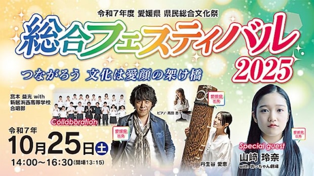 【県民総合文化祭2025】オープニングイベント＆総合フェスティバルで文化の秋を楽しもう！（愛媛/松山市）