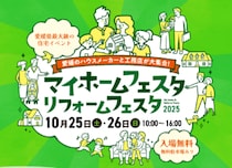 【松山開催】家づくりの最新トレンド集結！「マイホームフェスタ・リフォームフェスタ2025」10/25-26開催